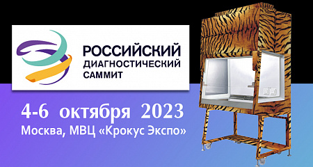 Приезжайте на выставку ДИАГНОПОЛИС 2023!